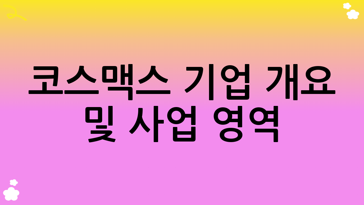 코스맥스 기업 개요 및 사업 영역