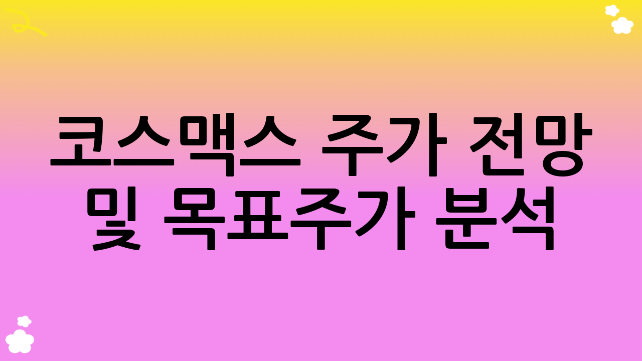 코스맥스 주가 전망 및 목표주가 분석