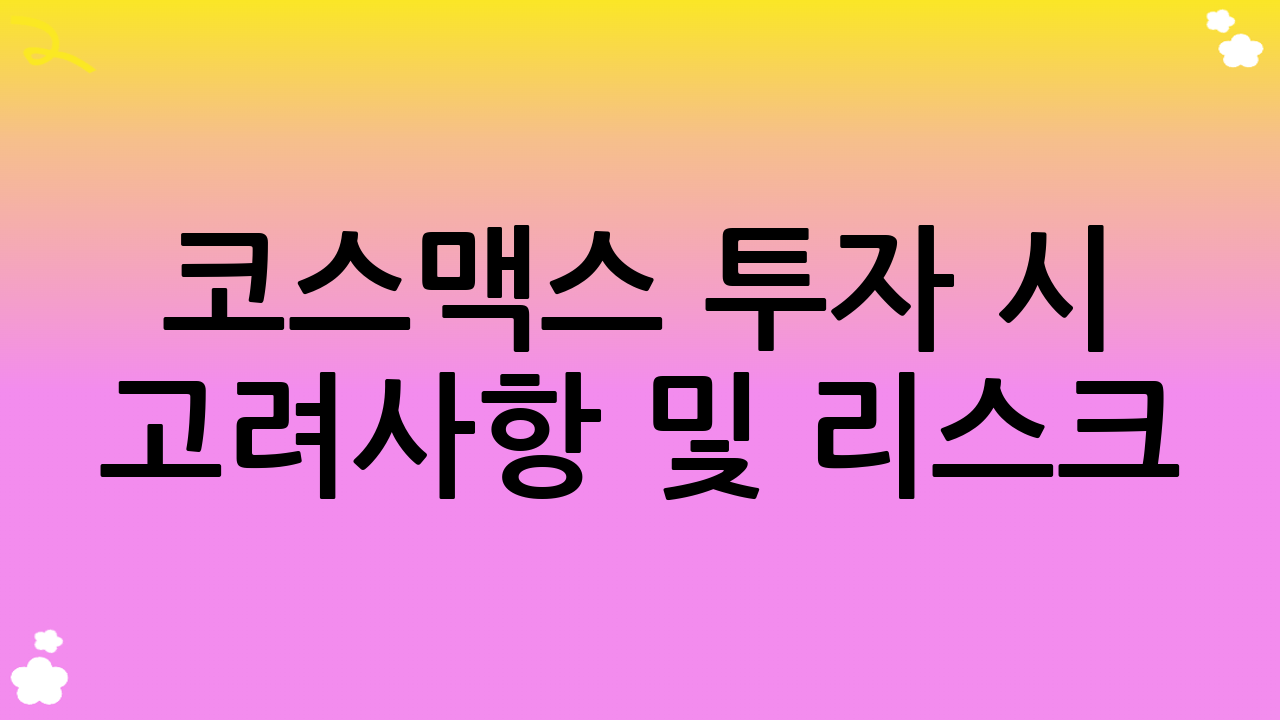 코스맥스 투자 시 고려사항 및 리스크