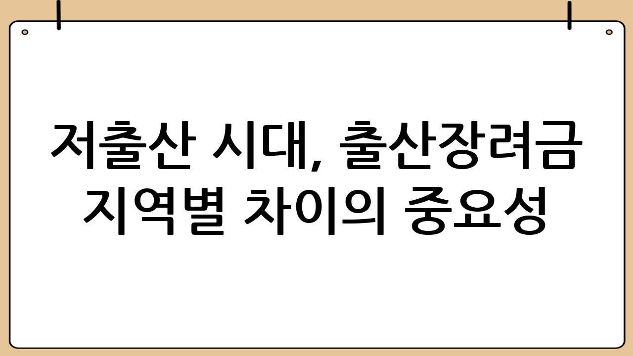 저출산 시대, 출산장려금 지역별 차이의 중요성