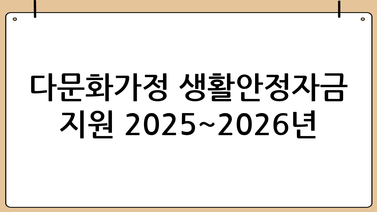 다문화가정 생활안정자금 지원 2025~2026년: 안정적인 미래를 위한 디딤돌
