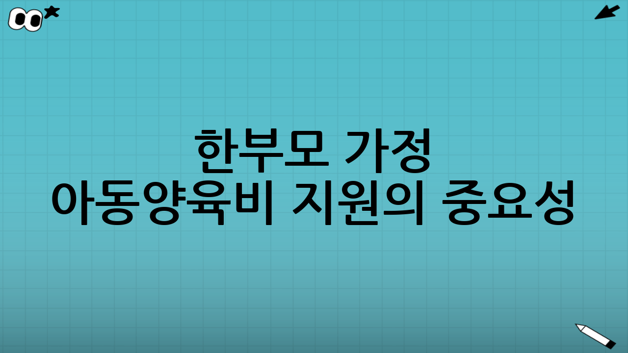 한부모 가정 아동양육비 지원의 중요성