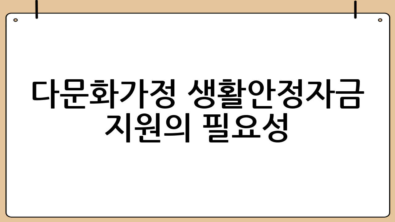 다문화가정 생활안정자금 지원의 필요성