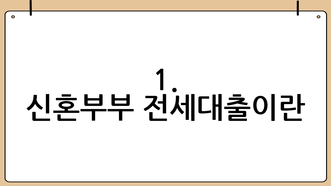 1. 신혼부부 전세대출이란?