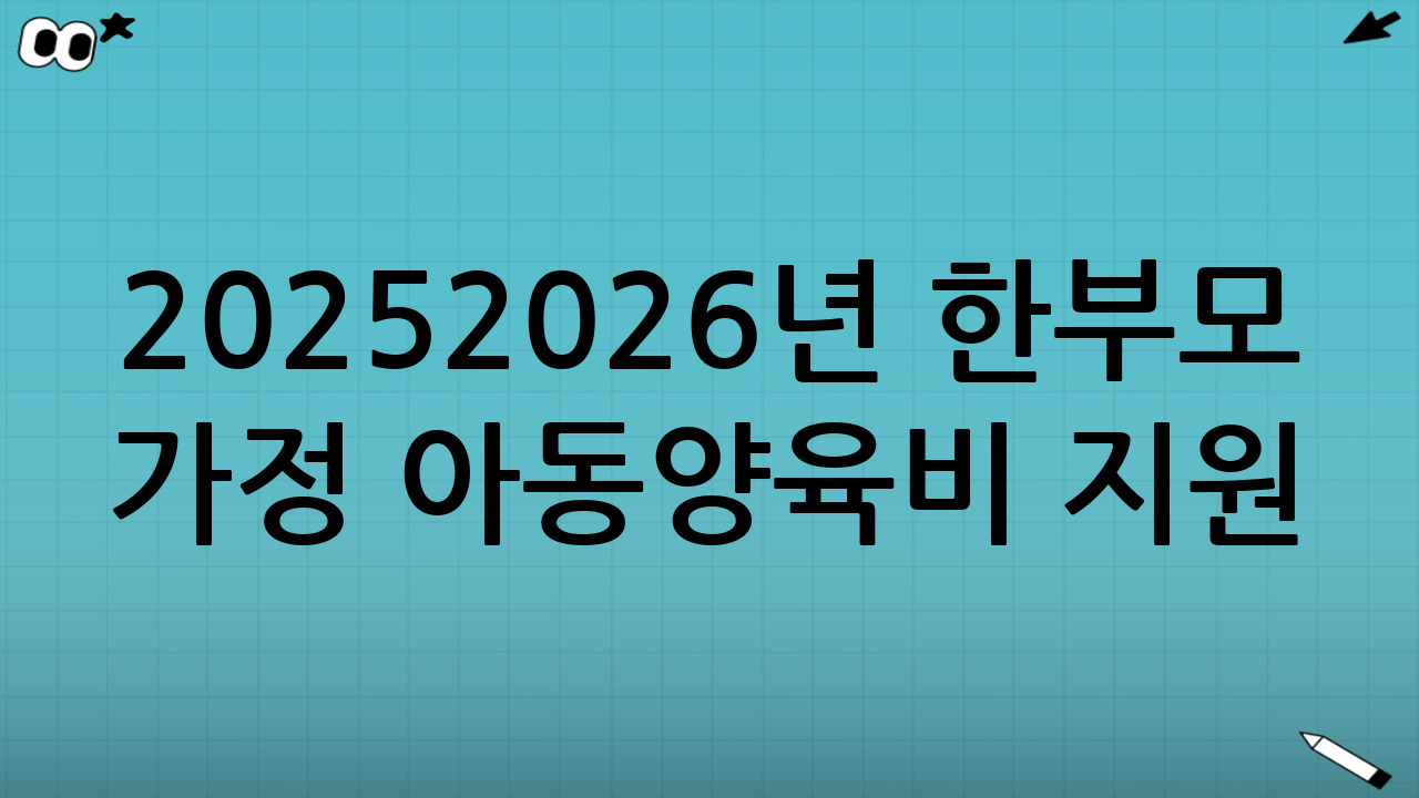 2025-2026년 한부모 가정 아동양육비 지원: 주요 내용 및 예상 변화