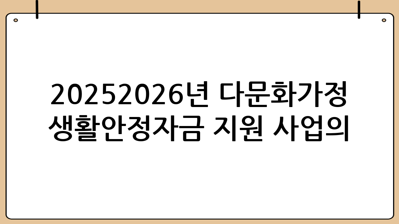 2025-2026년 다문화가정 생활안정자금 지원 사업의 주요 내용
