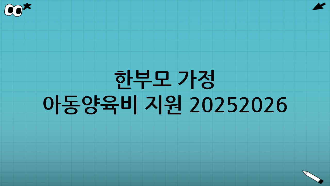 한부모 가정 아동양육비 지원 2025-2026: 상세 지원 내용 (예상)