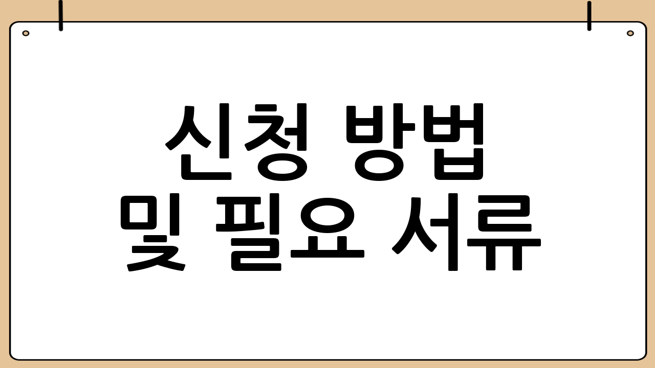 신청 방법 및 필요 서류