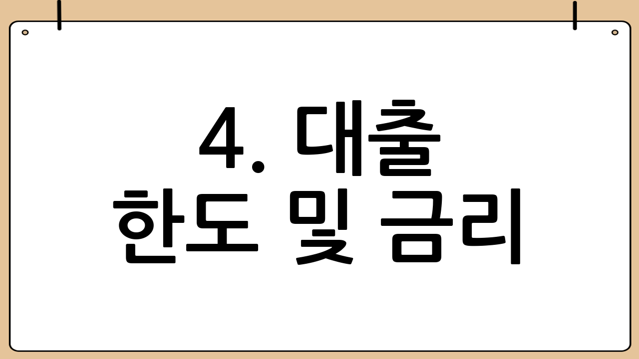 4. 대출 한도 및 금리