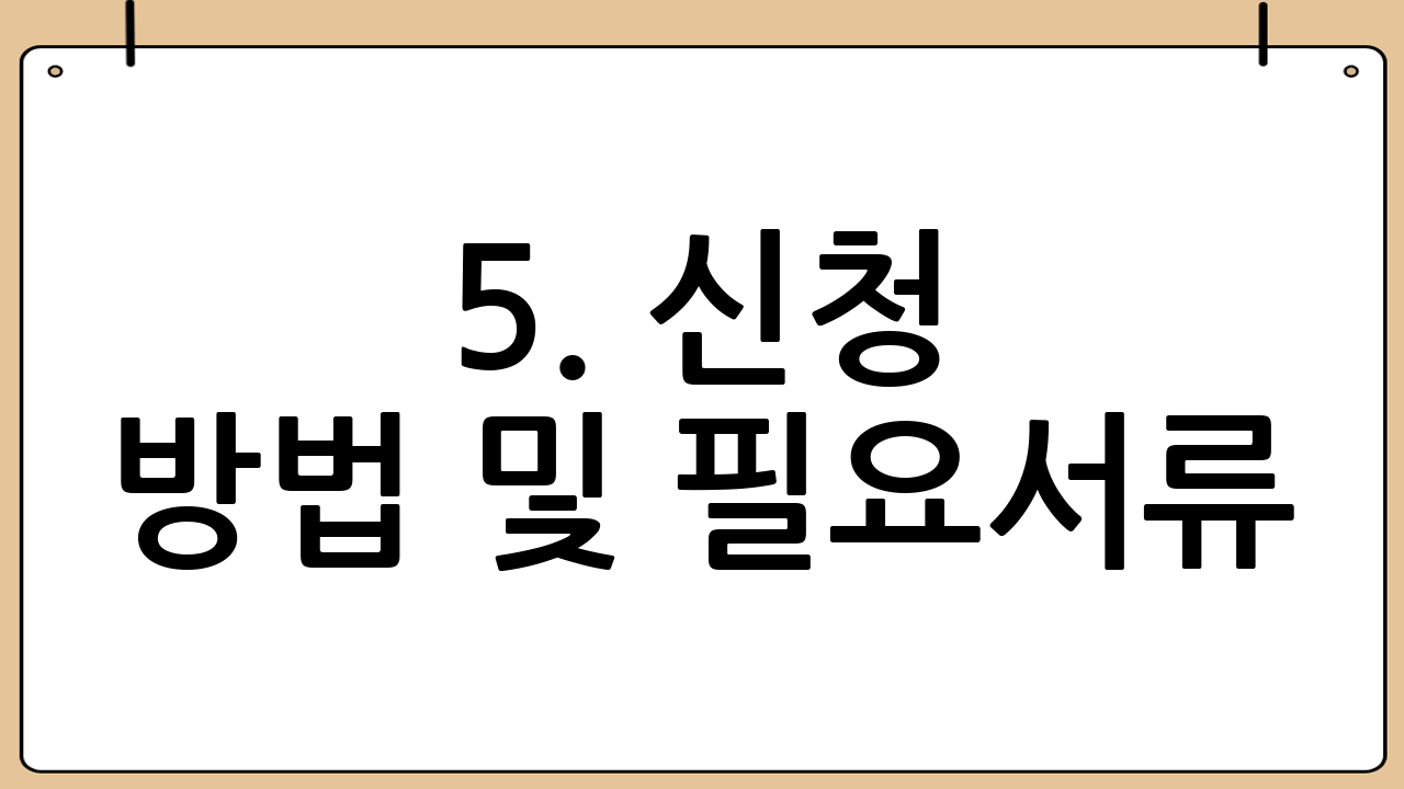 5. 신청 방법 및 필요서류