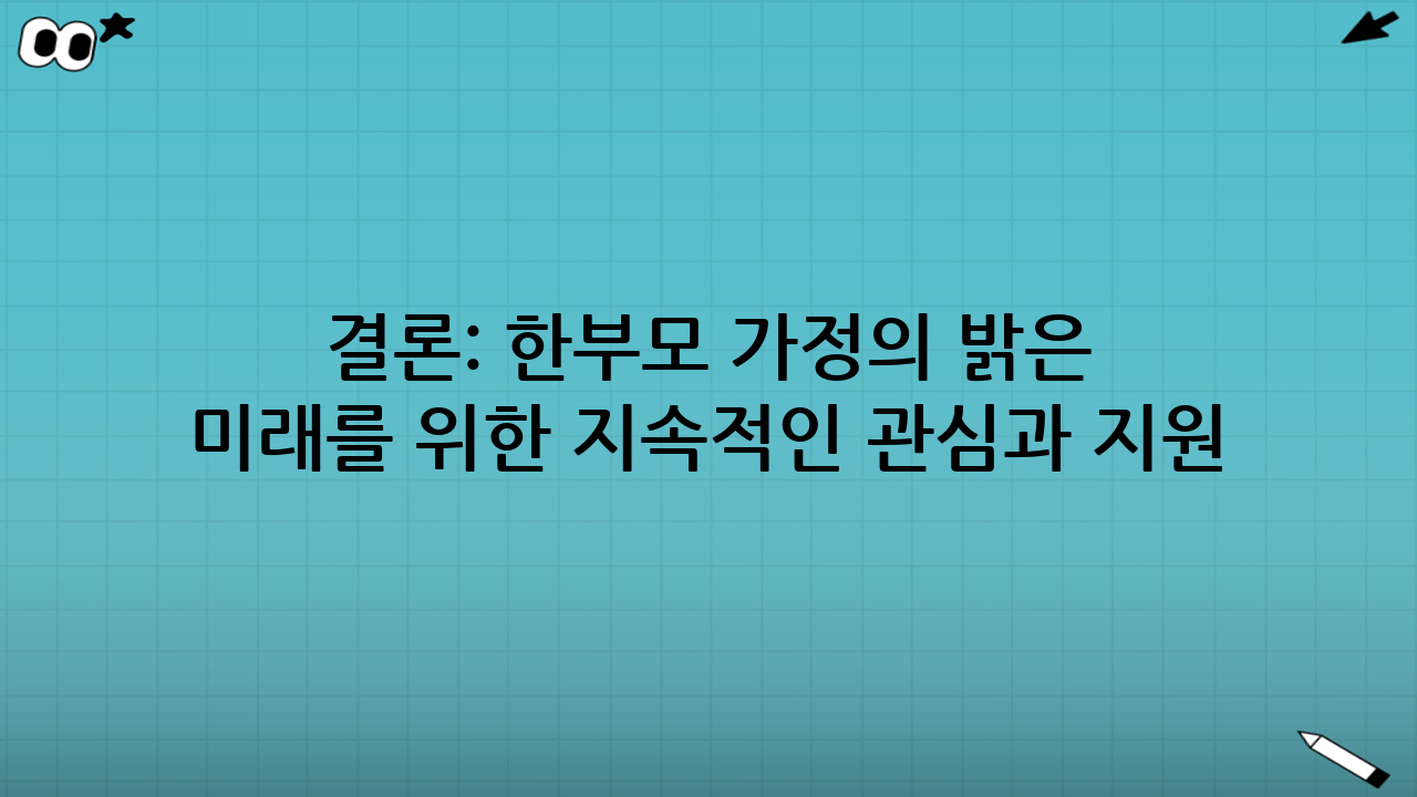 결론: 한부모 가정의 밝은 미래를 위한 지속적인 관심과 지원