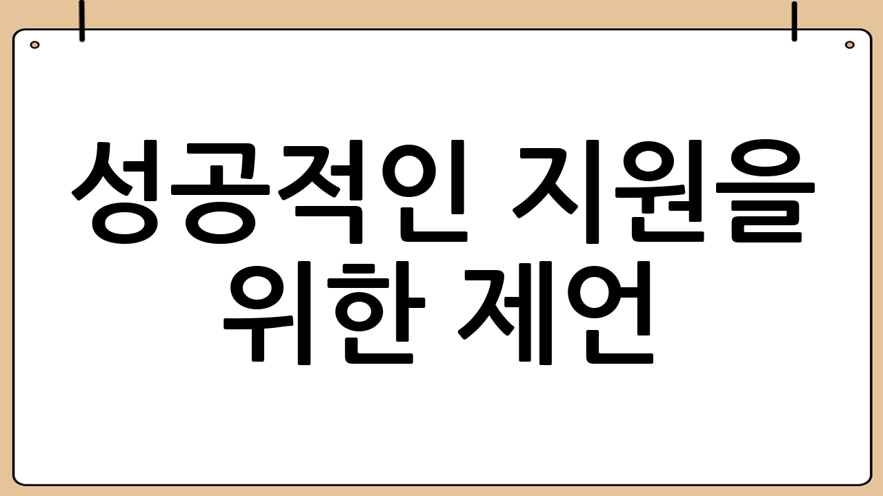 성공적인 지원을 위한 제언