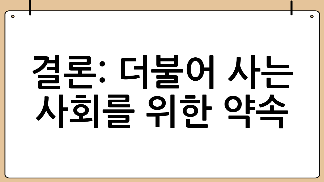 결론: 더불어 사는 사회를 위한 약속