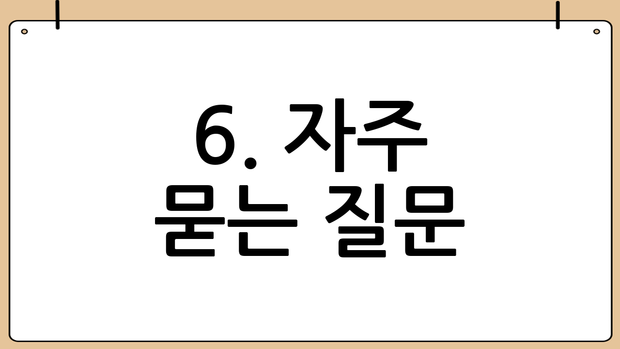 6. 자주 묻는 질문 (Q&A)
