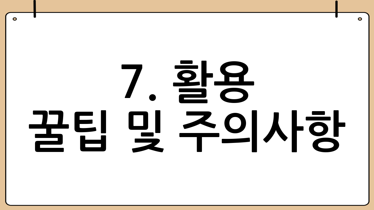 7. 활용 꿀팁 및 주의사항